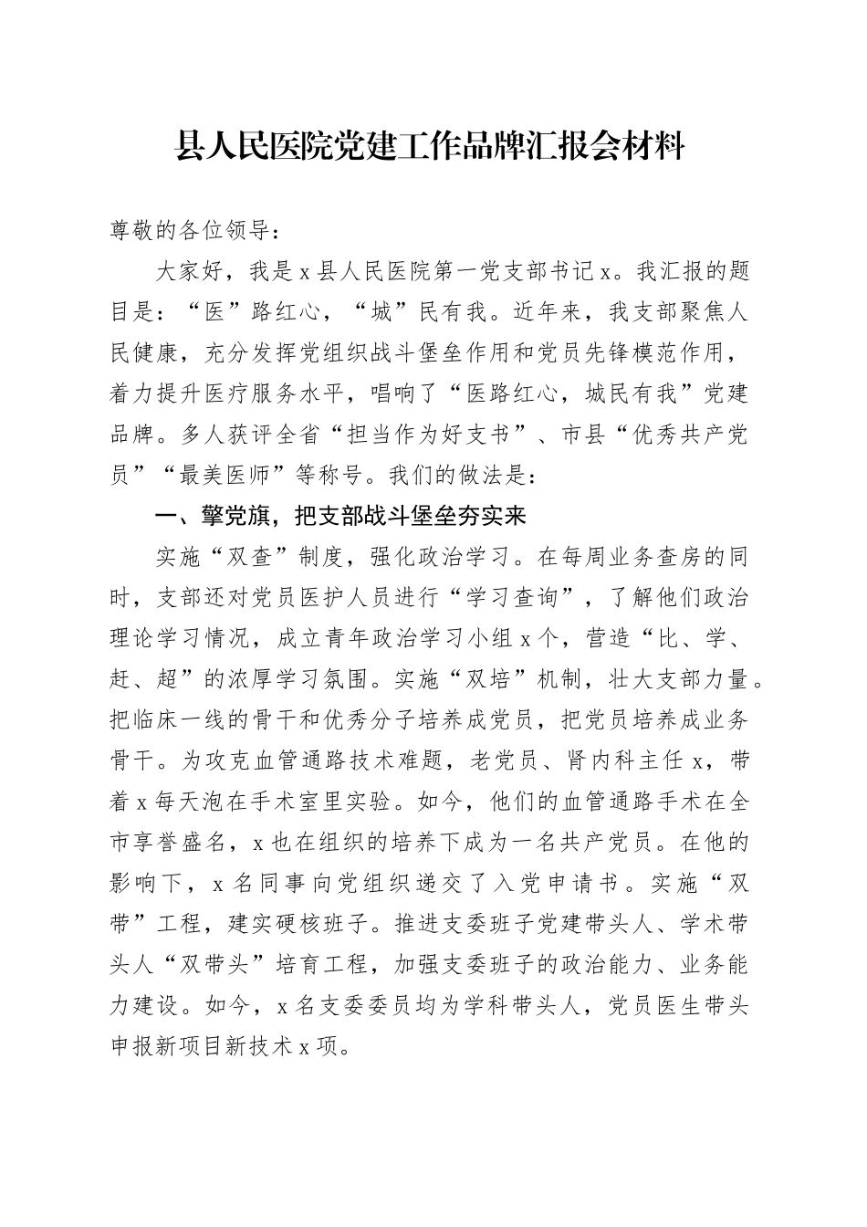 县人民医院党建工作品牌汇报会材料_第1页