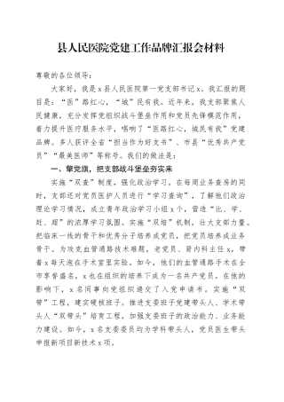 县人民医院党建工作品牌汇报会材料
