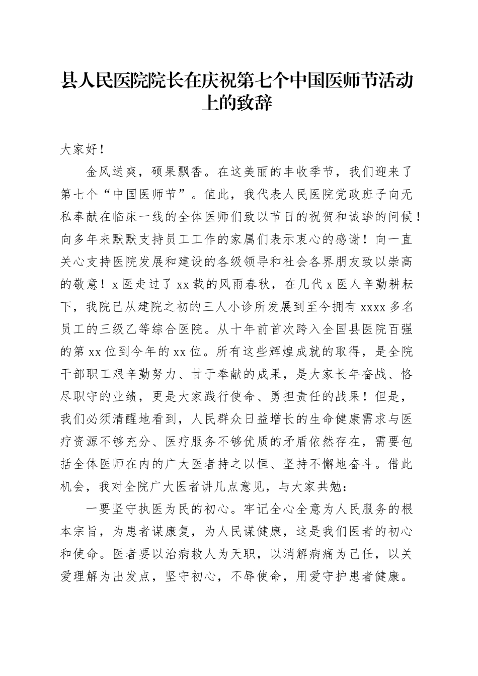 县人民医院院长在庆祝第七个中国医师节活动上的致辞_第1页
