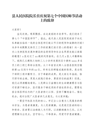 县人民医院院长在庆祝第七个中国医师节活动上的致辞