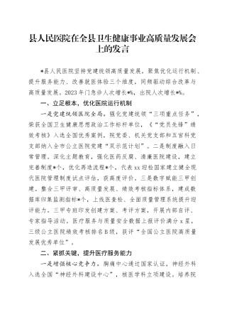 县人民医院在全县卫生健康事业高质量发展会上的发言