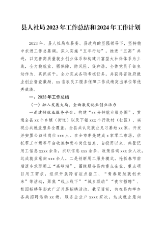 县人社局2023年工作总结和2024年工作计划（20240111）