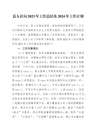 县人社局2023年工作总结及2024年工作计划（20240117）(1)