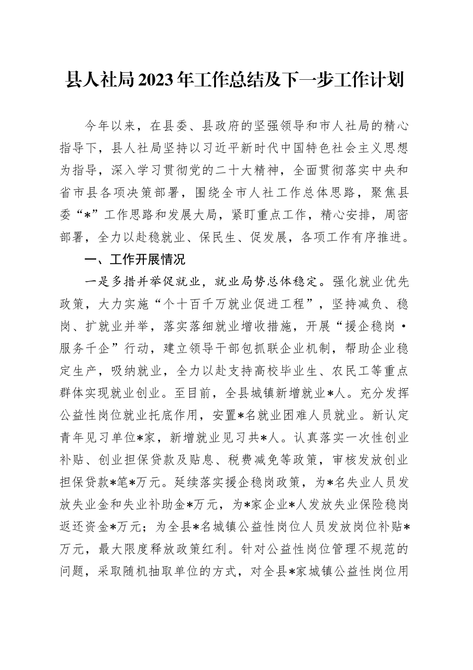 县人社局2023年工作总结及下一步工作计划_第1页