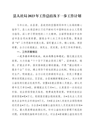 县人社局2023年工作总结及下一步工作计划