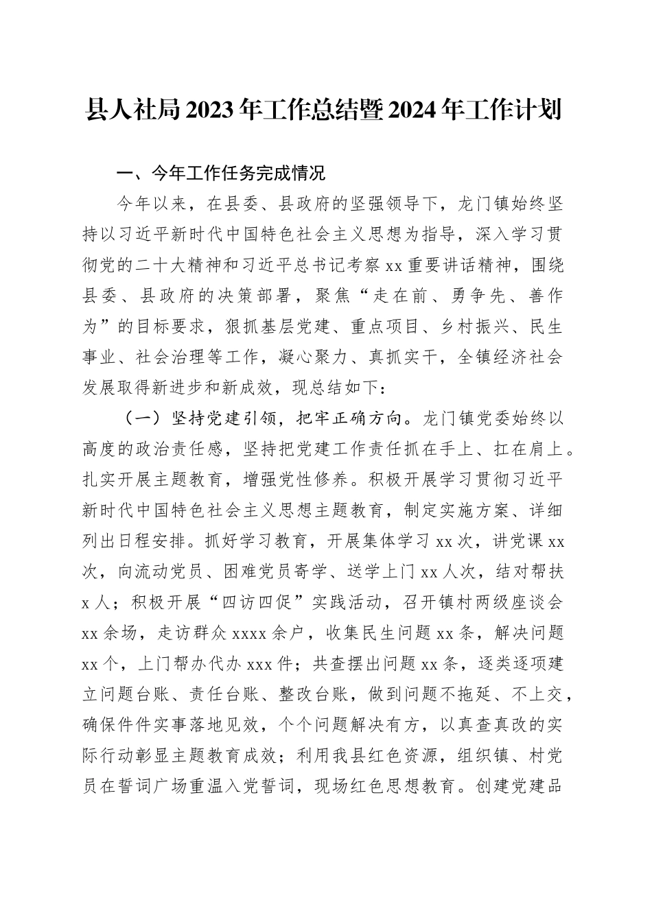 县人社局2023年工作总结暨2024年工作计划（20240122）_第1页