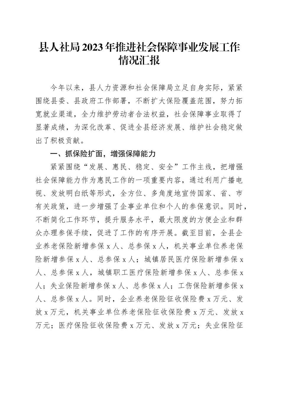 县人社局2023年推进社会保障事业发展工作情况汇报_第1页