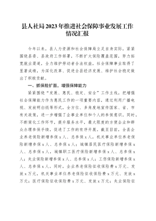 县人社局2023年推进社会保障事业发展工作情况汇报
