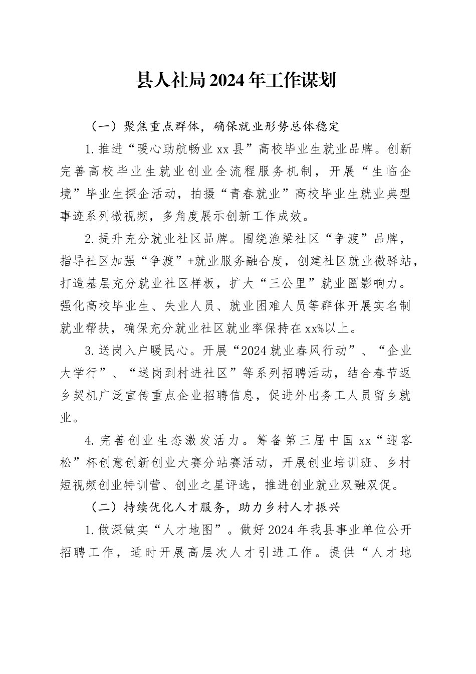 县人社局2024年工作谋划（20240103）_第1页