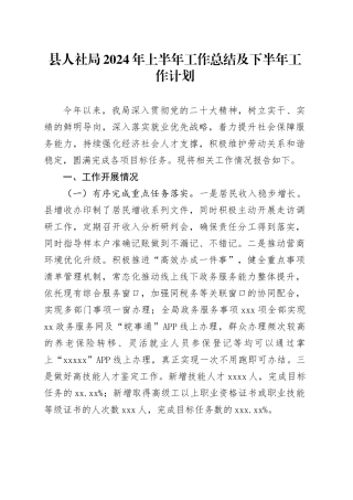 县人社局2024年上半年工作总结及下半年工作计划