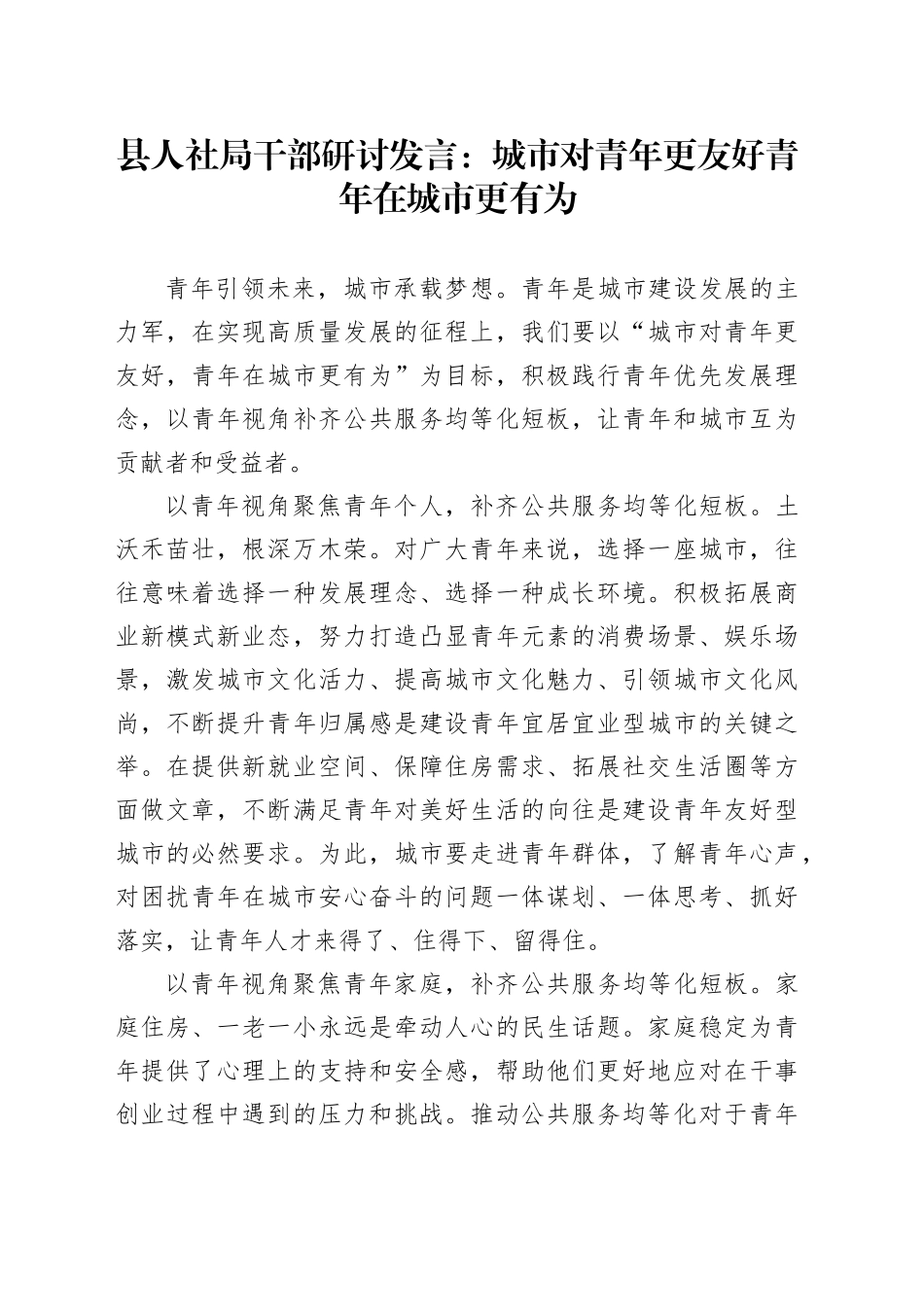县人社局干部研讨发言：城市对青年更友好 青年在城市更有为_第1页