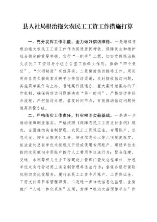 县人社局根治拖欠农民工工资工作措施打算