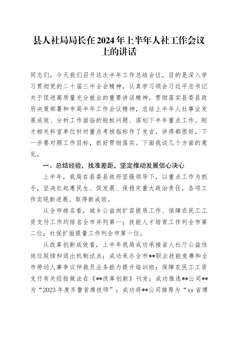 县人社局局长在2024年上半年人社工作会议上的讲话_第1页