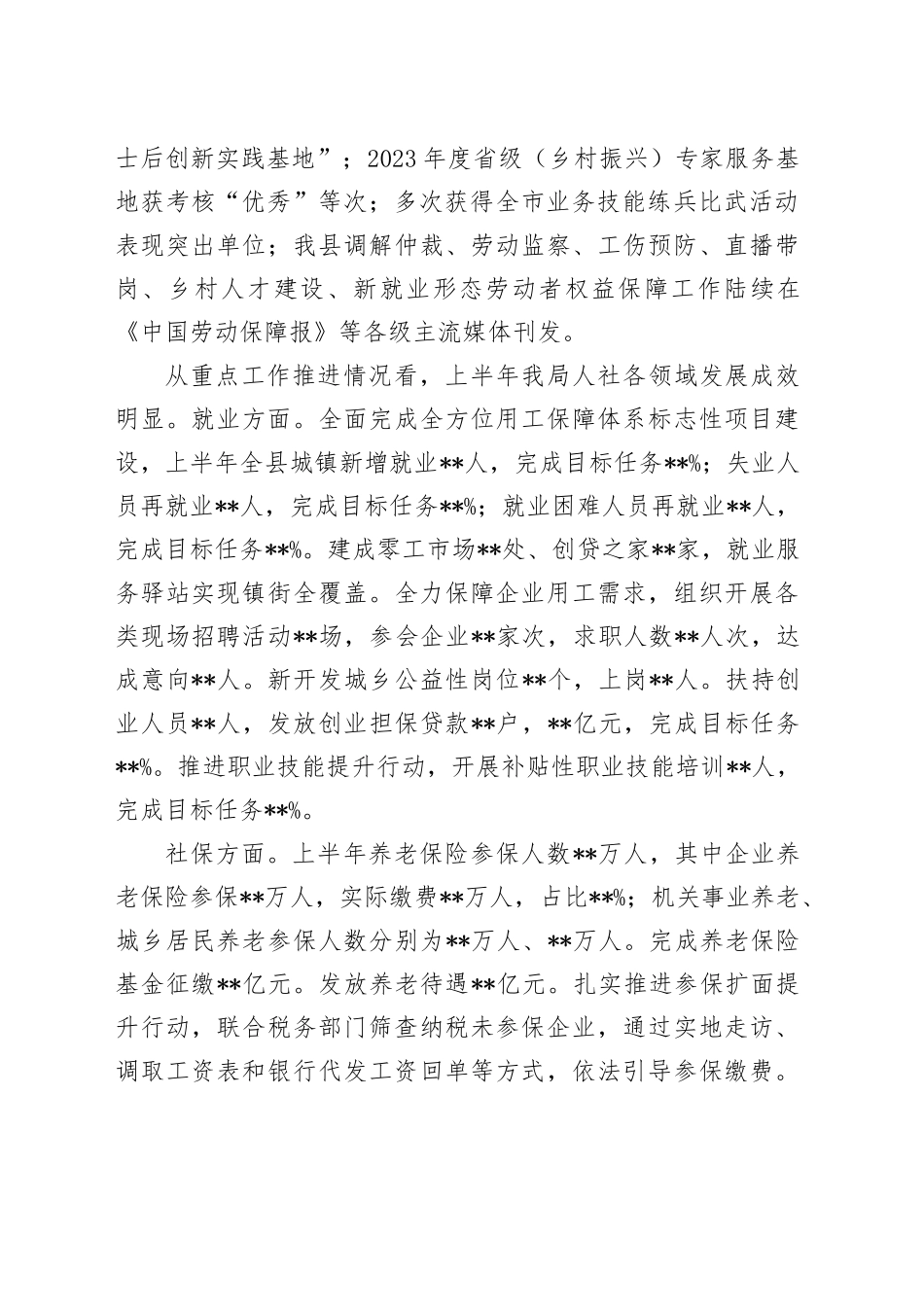 县人社局局长在2024年上半年人社工作会议上的讲话_第2页