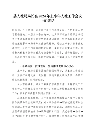 县人社局局长在2024年上半年人社工作会议上的讲话