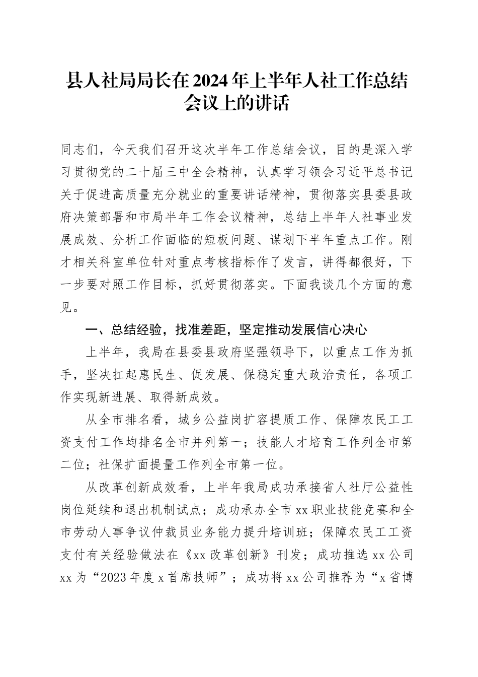 县人社局局长在2024年上半年人社工作总结会议上的讲话20240816_第1页
