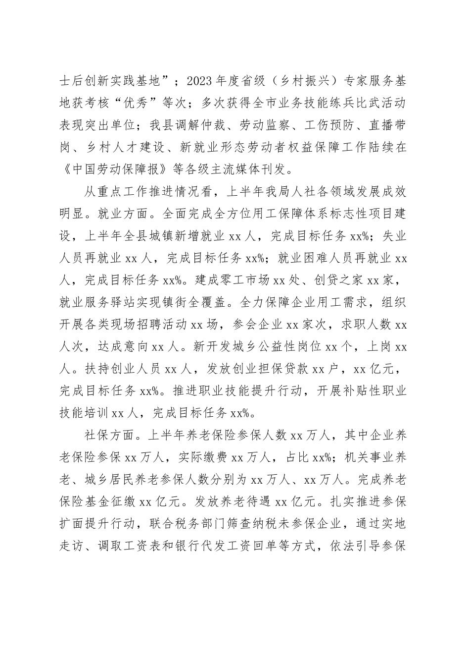县人社局局长在2024年上半年人社工作总结会议上的讲话20240816_第2页