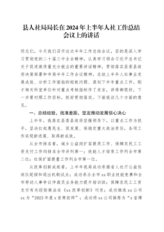 县人社局局长在2024年上半年人社工作总结会议上的讲话20240816