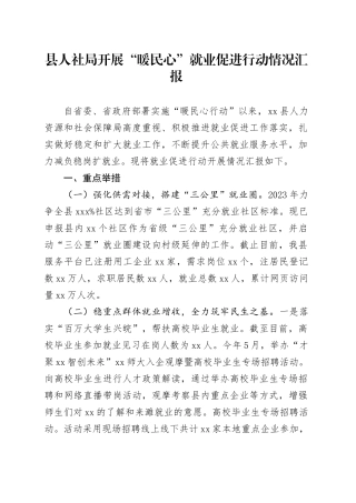县人社局开展“暖民心”就业促进行动情况汇报