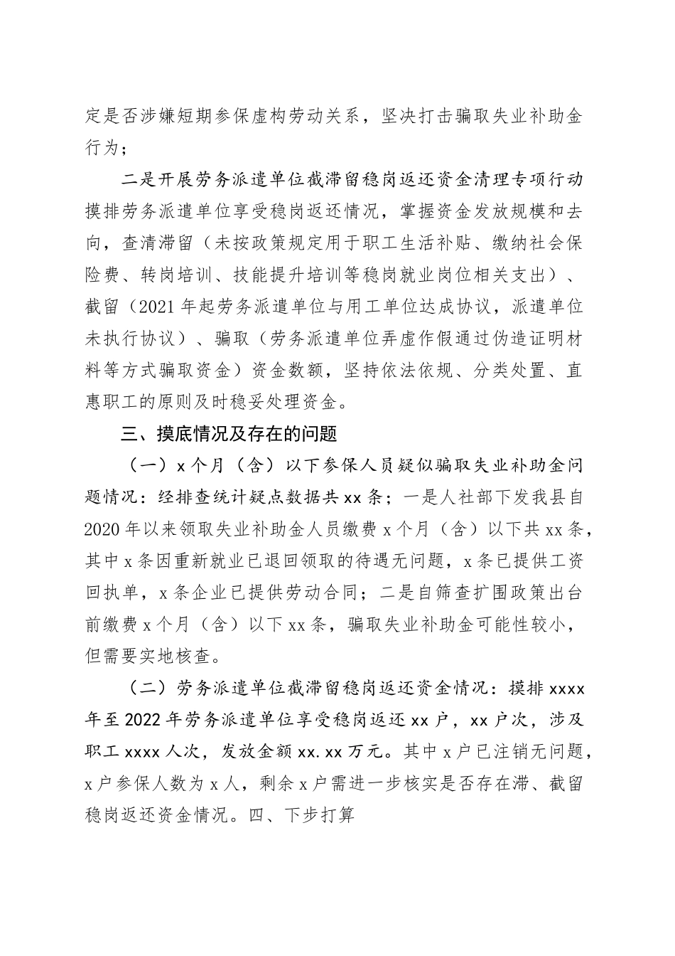 县人社局开展失业保险基金管理问题专项整治总结_第2页
