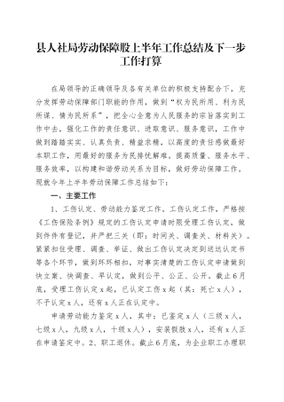 县人社局劳动保障股上半年工作总结及下一步工作打算