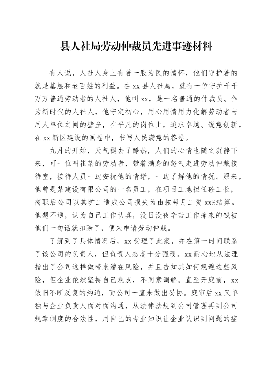 县人社局劳动仲裁员先进事迹材料_第1页