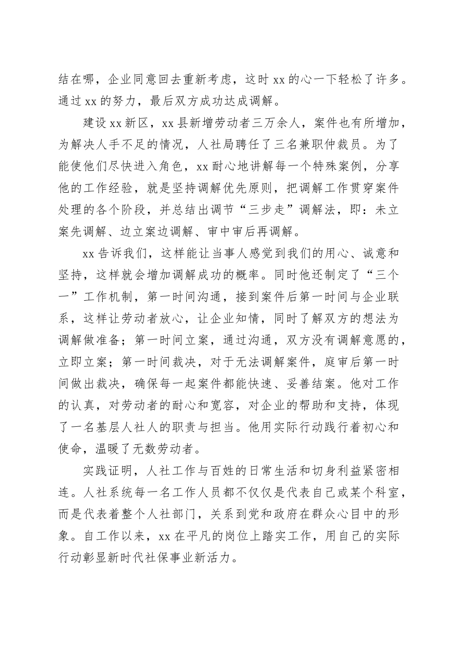 县人社局劳动仲裁员先进事迹材料_第2页
