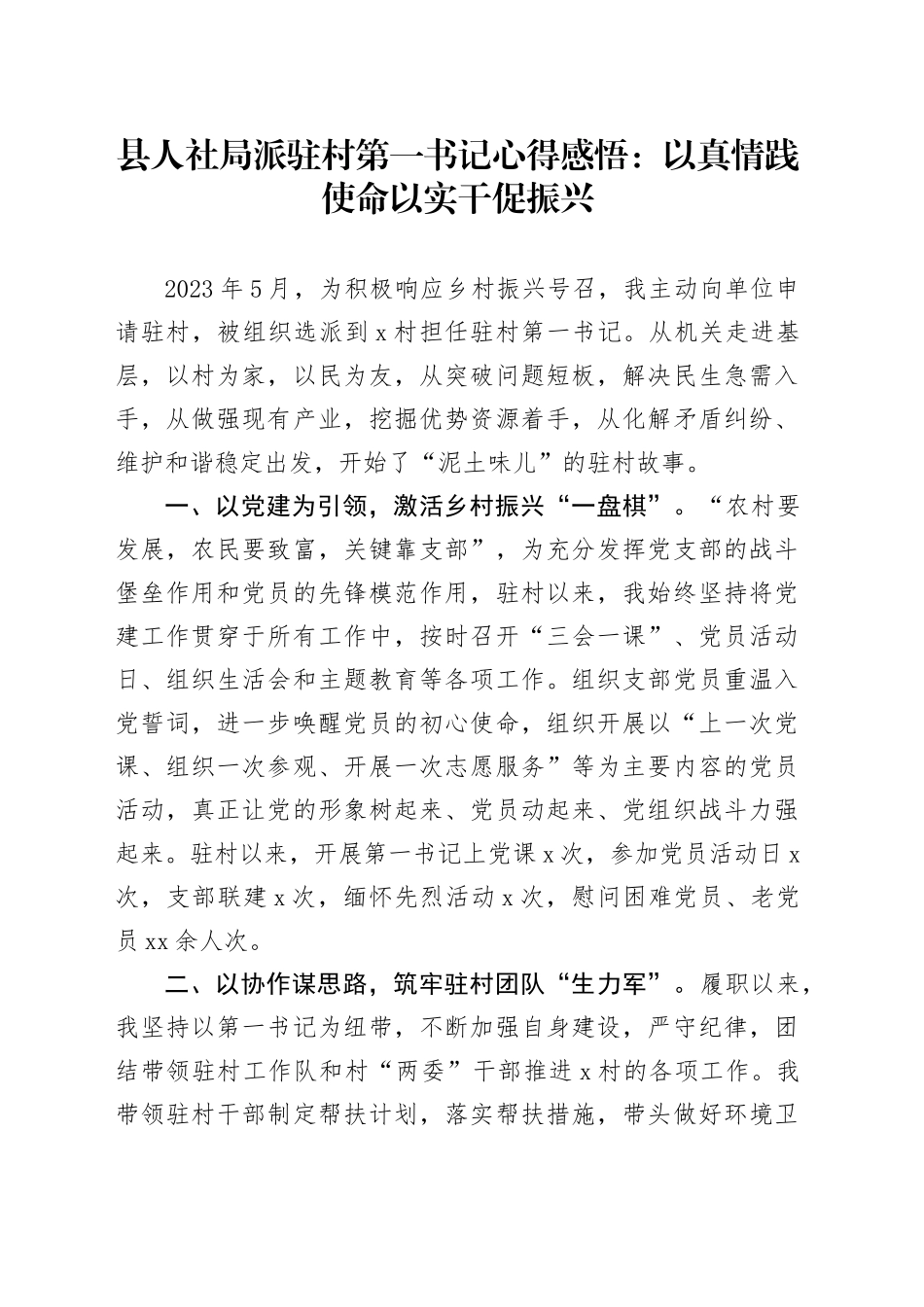县人社局派驻村第一书记心得感悟：以真情践使命 以实干促振兴（发言）_第1页