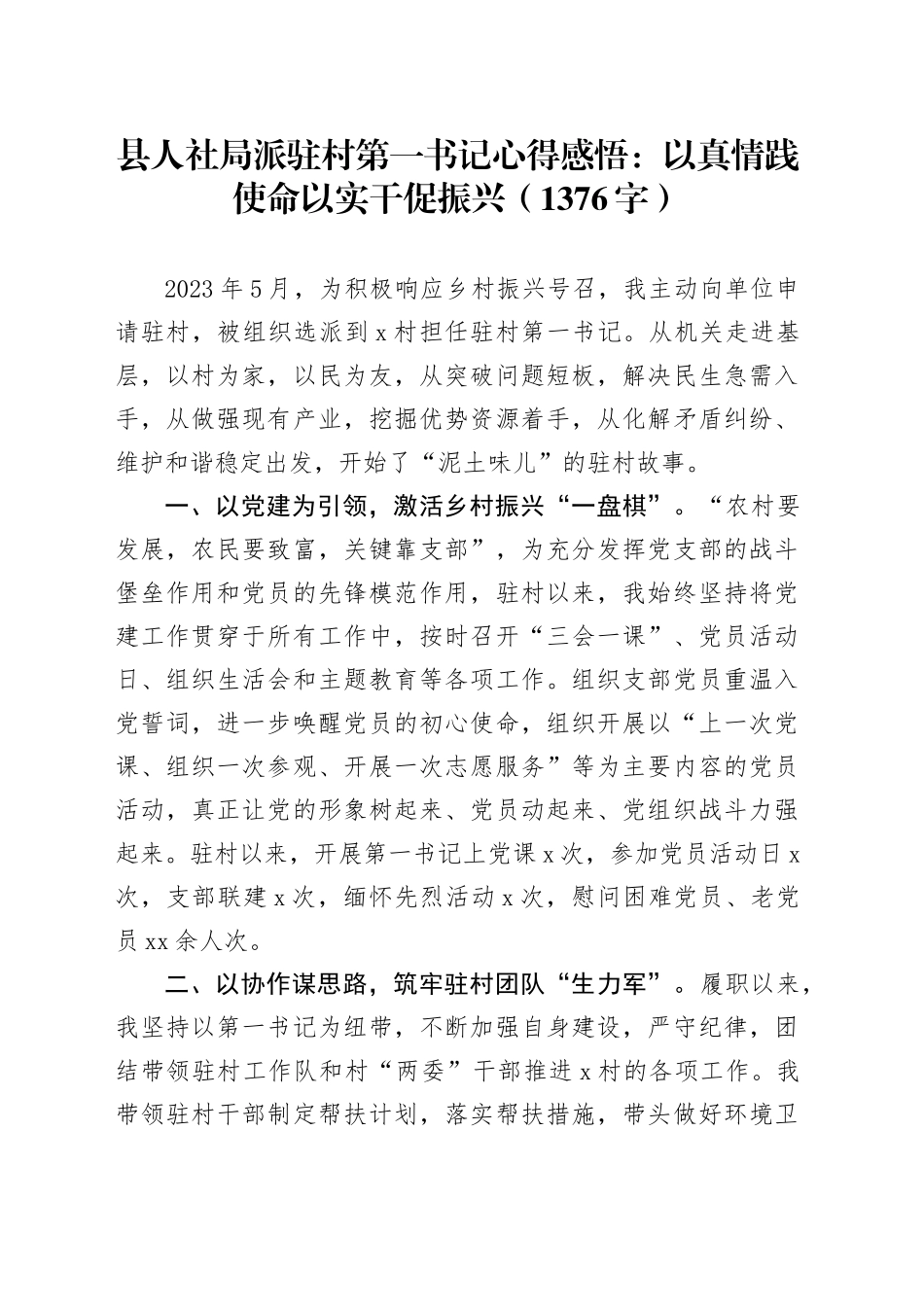 县人社局派驻村第一书记心得感悟：以真情践使命以实干促振兴（1376字）_第1页