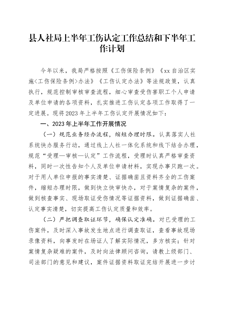 县人社局上半年工伤认定工作总结和下半年工作计划_第1页
