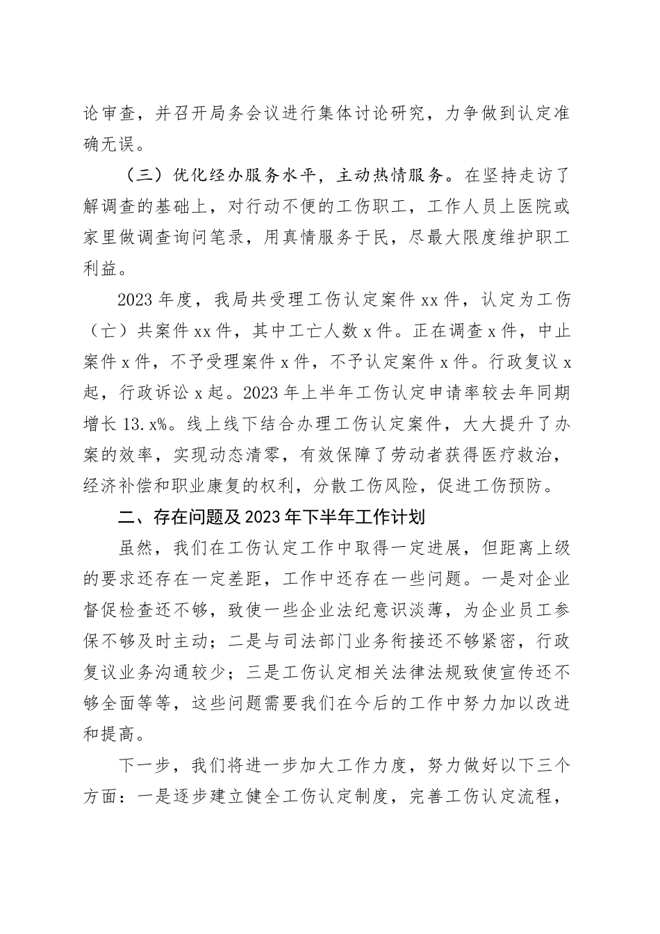 县人社局上半年工伤认定工作总结和下半年工作计划_第2页