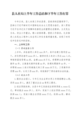 县人社局上半年工作总结和下半年工作打算