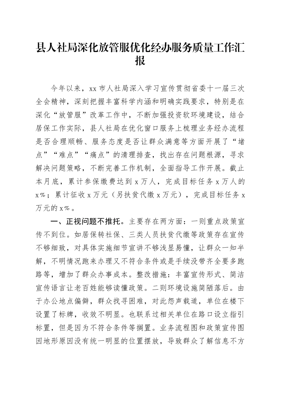 县人社局深化放管服优化经办服务质量工作汇报_第1页