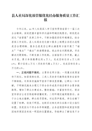 县人社局深化放管服优化经办服务质量工作汇报