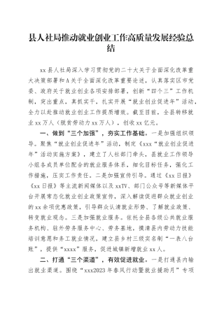 县人社局推动就业创业工作高质量发展经验总结
