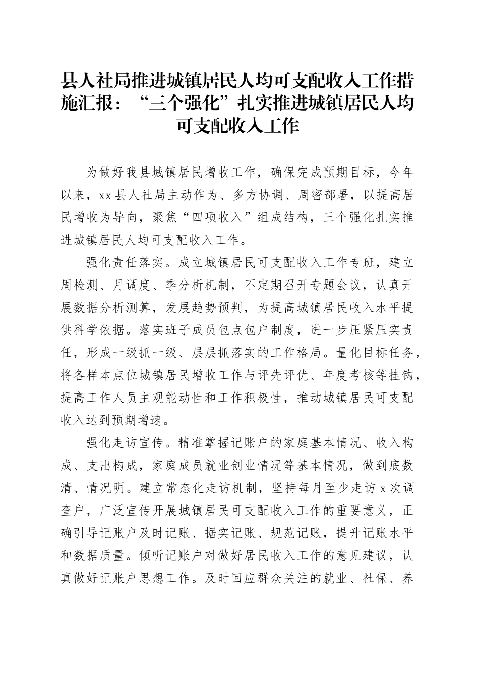 县人社局推进城镇居民人均可支配收入工作措施汇报：“三个强化”扎实推进城镇居民人均可支配收入工作_第1页