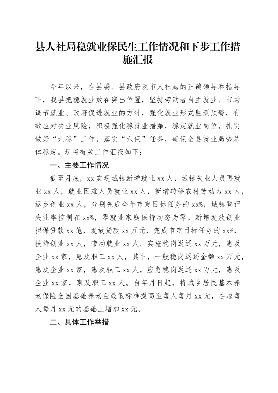 县人社局稳就业保民生工作情况和下步工作措施汇报_第1页