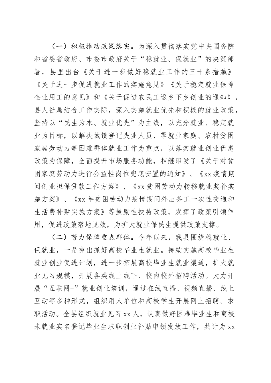 县人社局稳就业保民生工作情况和下步工作措施汇报_第2页