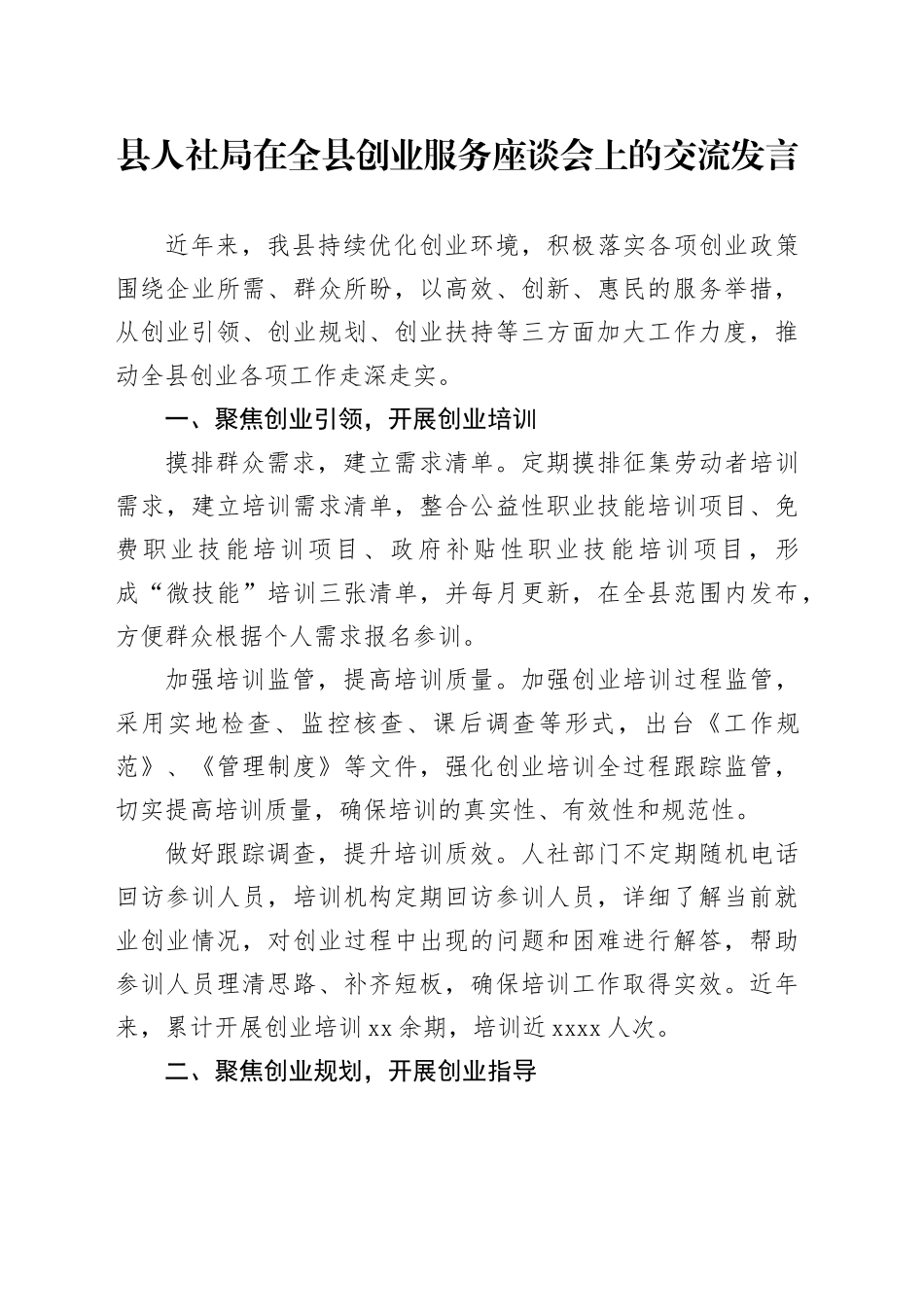 县人社局在全县创业服务座谈会上的交流发言_第1页