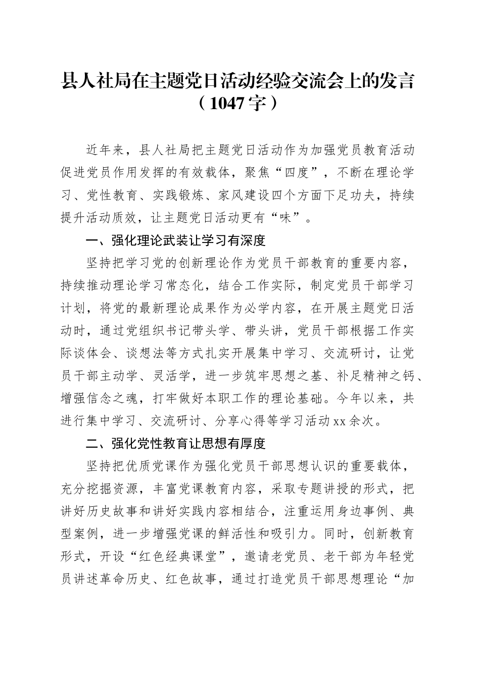 县人社局在主题党日活动经验交流会上的发言（1047字）_第1页