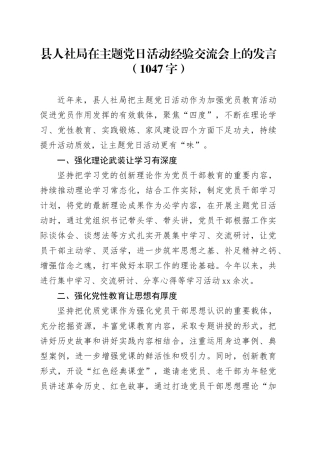 县人社局在主题党日活动经验交流会上的发言（1047字）