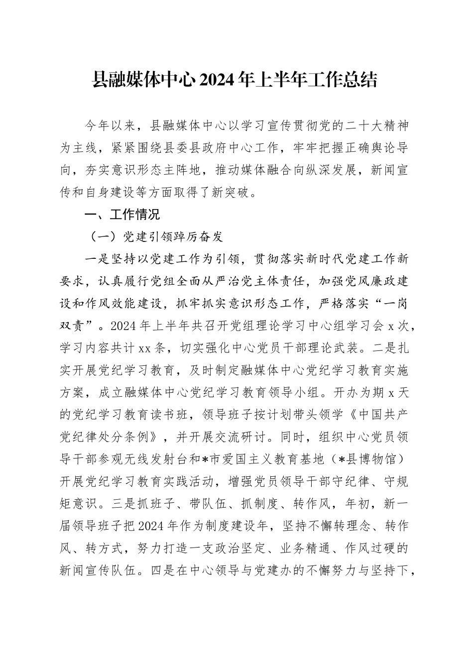 县融媒体中心2024年上半年工作总结_第1页