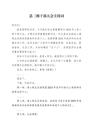 县三级干部大会主持词