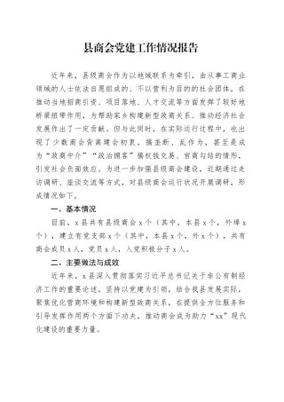 县商会党建工作情况报告