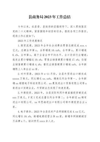 县商务局2023年工作总结（20240207）