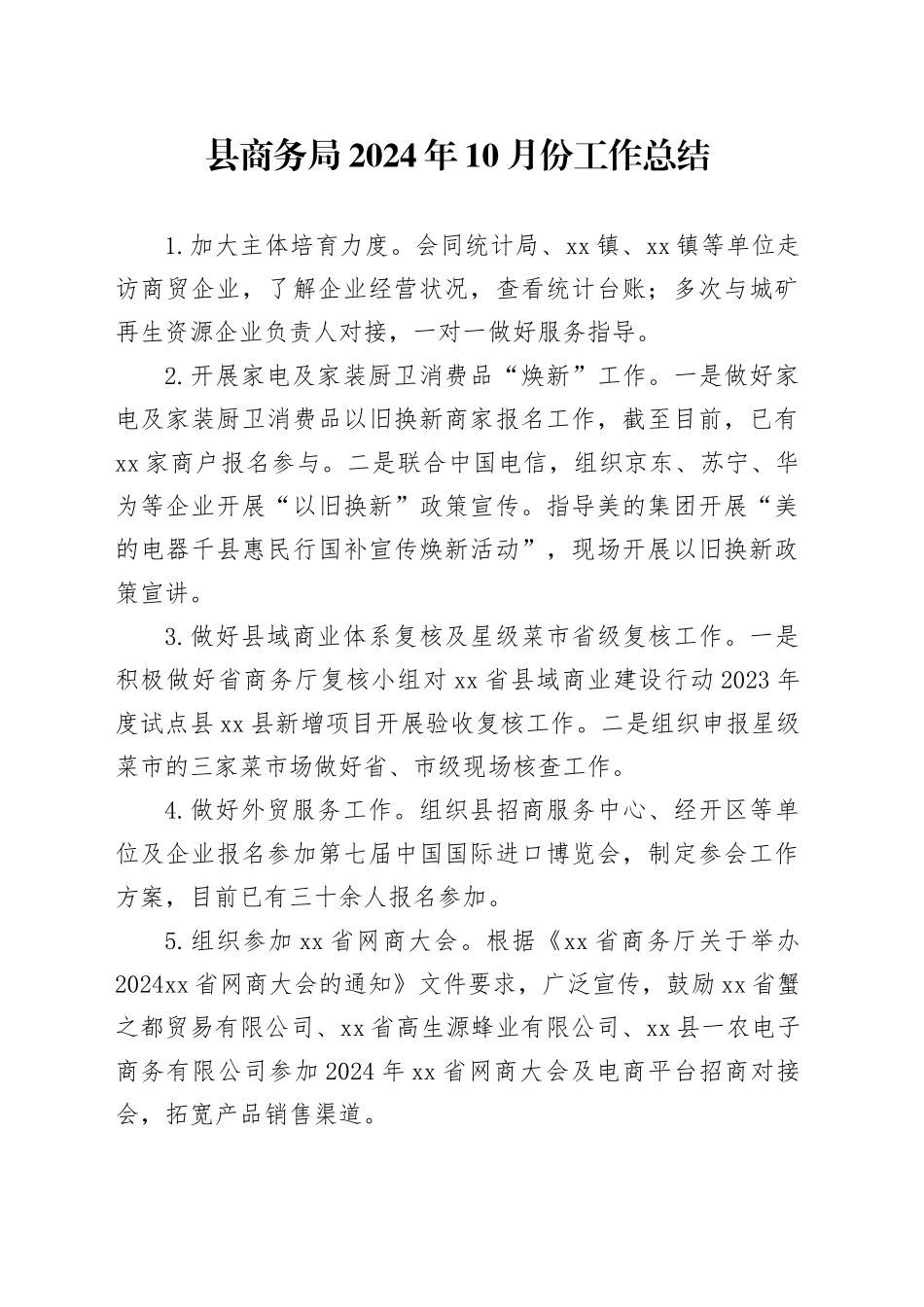 县商务局2024年10月份工作总结（20241029）_第1页