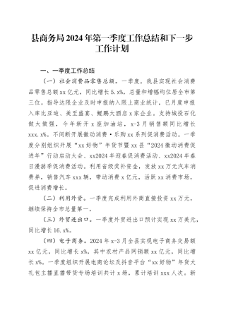 县商务局2024年第一季度工作总结和下一步工作计划（20240422）