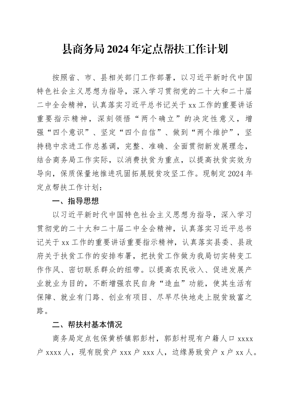 县商务局2024年定点帮扶工作计划（20240428）_第1页
