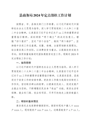县商务局2024年定点帮扶工作计划