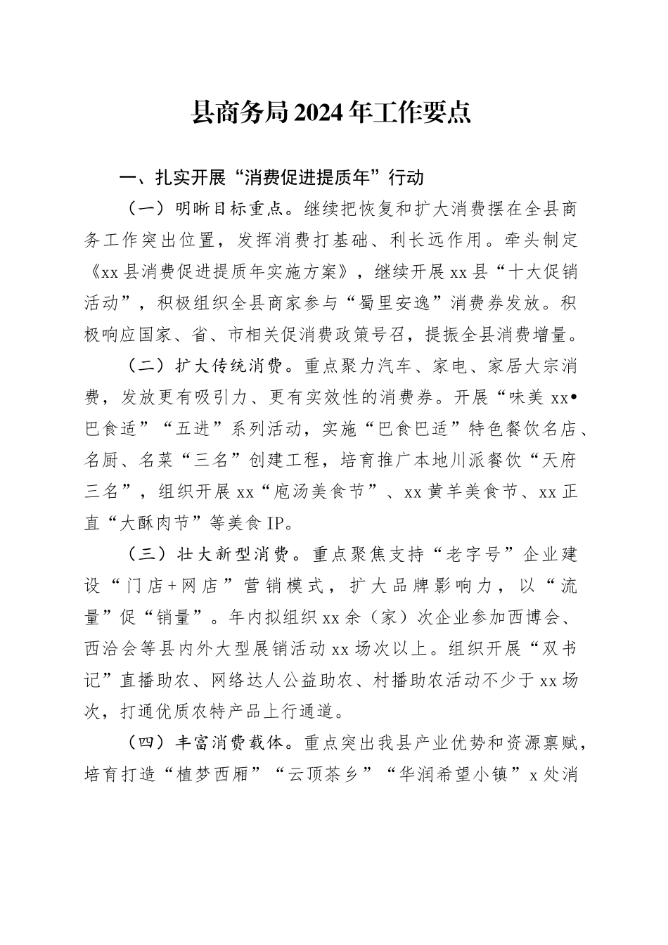 县商务局2024年工作要点_第1页
